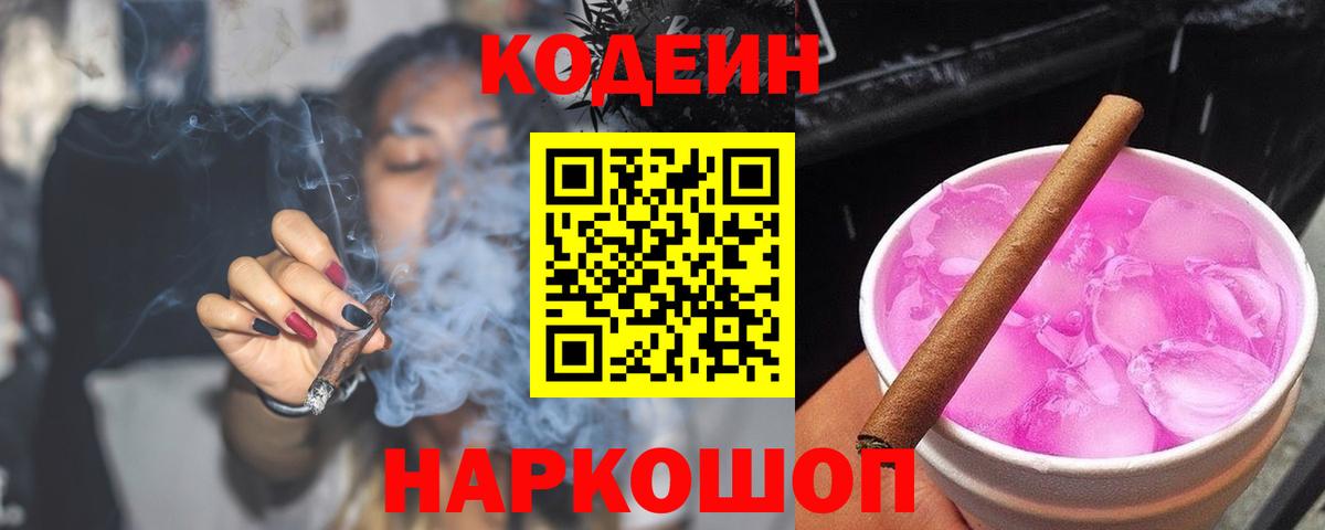 Codein напиток Lean (лин) Уварово